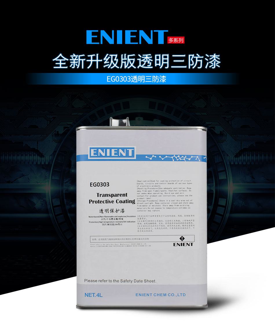 ENIENT水性三防膠是線路板等電子元器件的 披覆保護(hù)，絕緣防潮防水等作用。