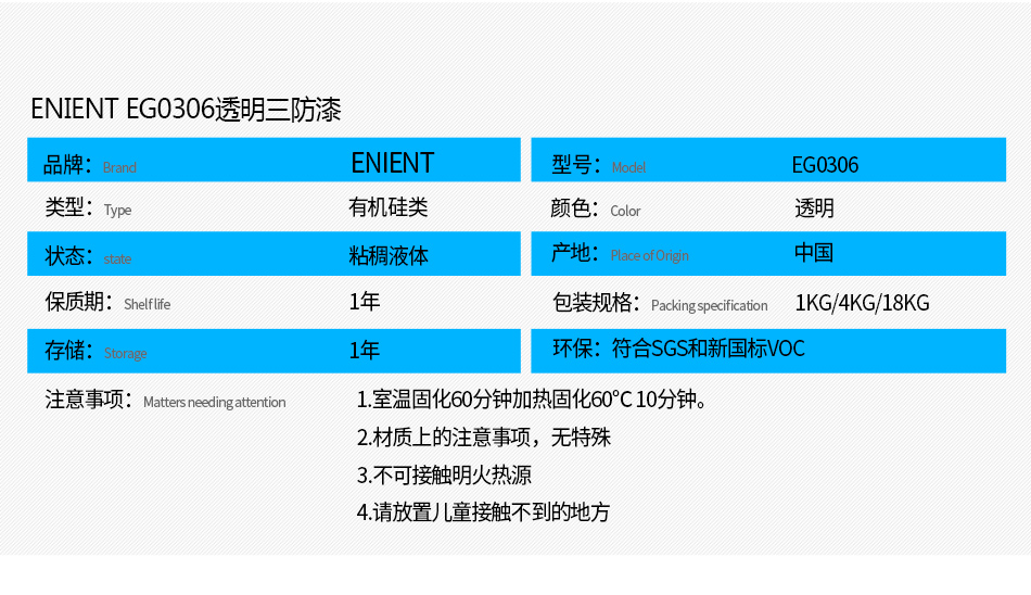 EG0306透明披覆膠注意事項(xiàng)： 1.室溫固化60分鐘加熱固化60℃10分鐘。 2.材質(zhì)上的注意事項(xiàng)，例如不可用于哪些材質(zhì) 3.不可接觸明火熱源 4.請(qǐng)放置兒童接觸不到的地方